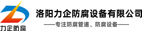 徐州諾特化工有限公司化工管道及配件-洛陽力企防腐設備有限公司